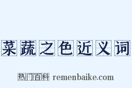菜蔬之色近义词是什么意思的图片
